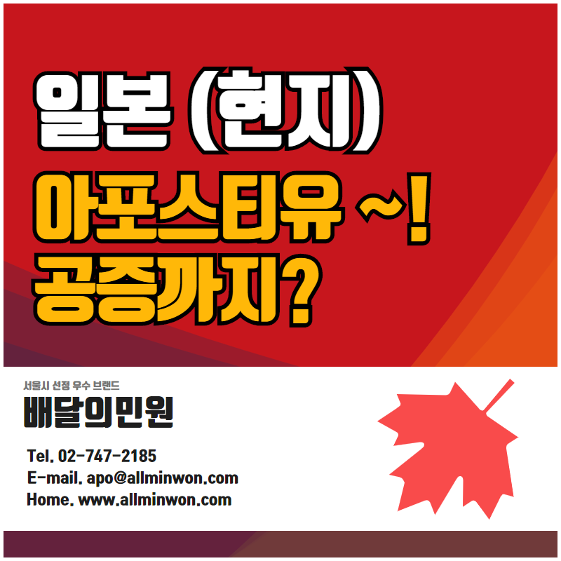  일본 현지 아포스티유와 공증까지 한 번에~