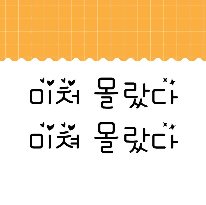  [맞춤법 바로알기] 미처? 미쳐? 알지 못했지