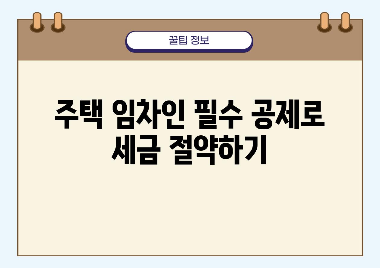 주택 임차인 필수! 공제로 세금 절약하기