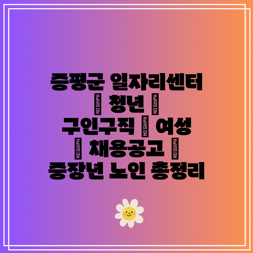 증평군 일자리센터  청년  구인구직  여성  채용공고 