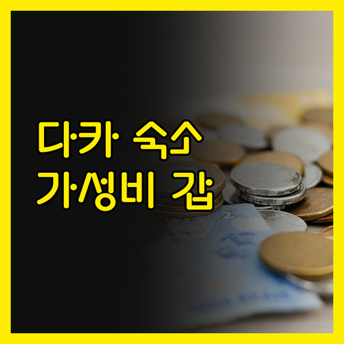 다카 여행객 필독 샤이라 가든 리조트