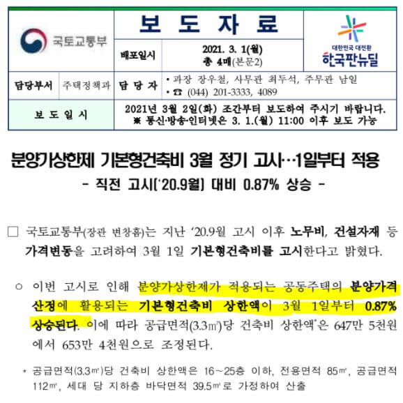  아파트 분양가상한제 적용 지역 및 전매행위 제한 법적근거 등 주요내용 정리