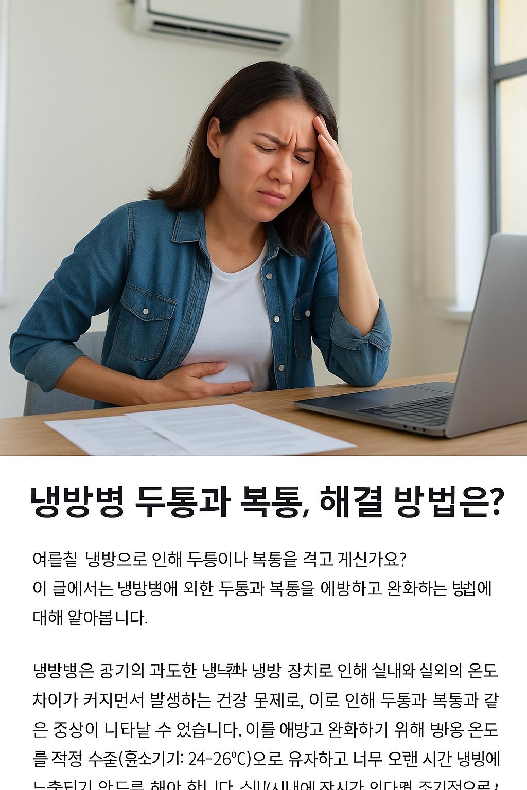 냉방병 두통 복통