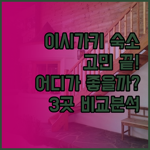 이시가키 숙소 고민 끝 ANA 인터컨