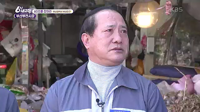 [7743회] 6시 내고향 - KBS산으로 간 굴비 - 충북 옥천 [60초를 잡아라] 부산부전시장 (부산광역시) [셰프의 선물] 내 사랑 내 곁에 (충남 아산) [섬섬옥수] 최고의 선물, 금오도 (전남 여수).ts_20230313_192427.076.jpg