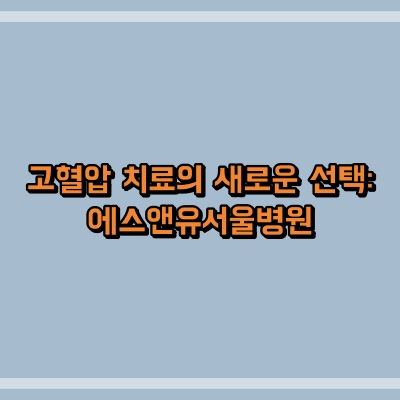 고혈압 치료의 새로운 선택: 에스앤유서울병원