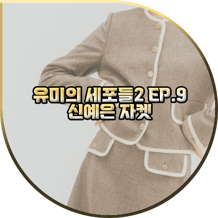  유미의 세포들2 9회 신예은 자켓 :: 코이반트 라운드 트위드 자켓 : 유다은 패션