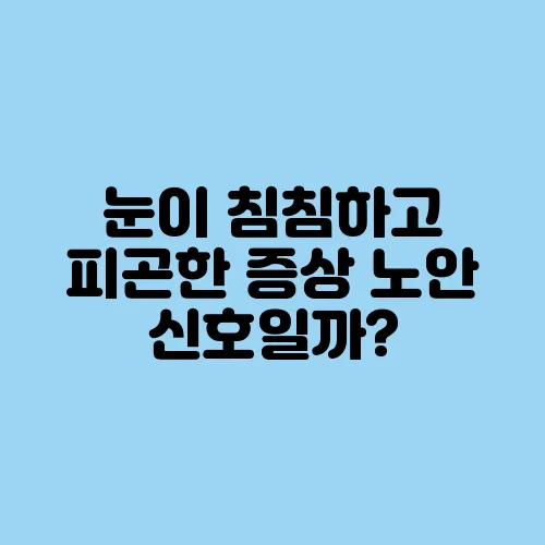눈이 침침하고 피곤한 증상 노안 신호일까?