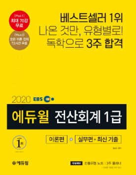  2020 EBS 에듀윌 전산회계 1급 이론편+실무편+최신 기출