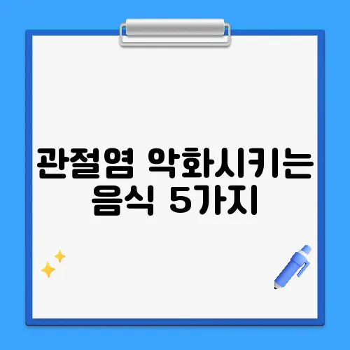 관절염 악화시키는 음식 5가지