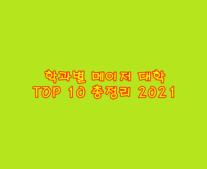  학과별 메이저 대학 TOP 10 총정리 2021