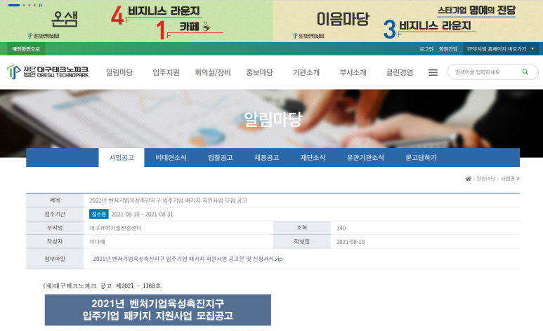  [대구] 동대구ㆍ성서 2021년 벤처기업육성촉진지구 입주기업 패키지 지원사업 모집 공고
