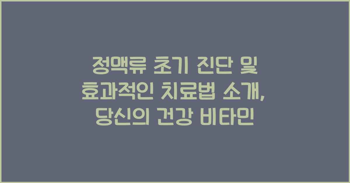 정맥류 초기 진단 및 효과적인 치료법 소개  