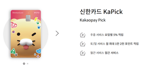 신한카드-KaPick