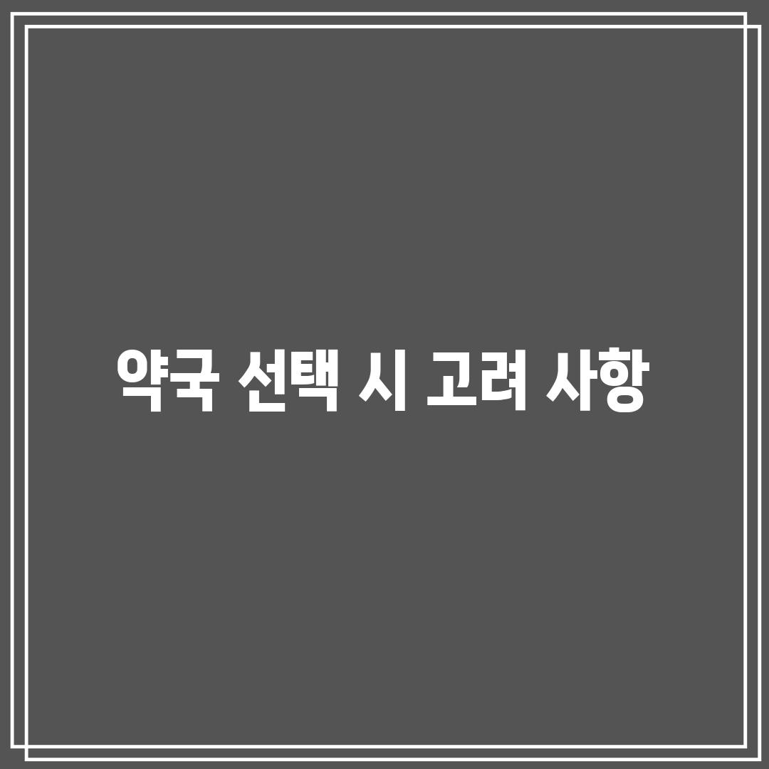 약국 선택 시 고려 사항