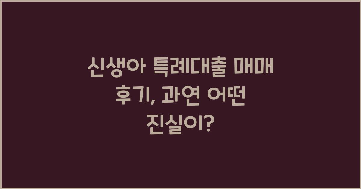 신생아 특례대출 매매 후기