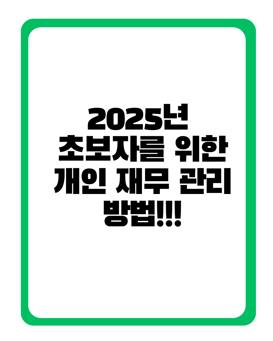 개인재무관리