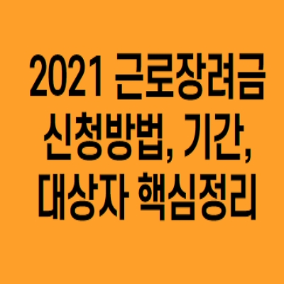 2021 근로장려금 신청 방법 기간 핵심정리