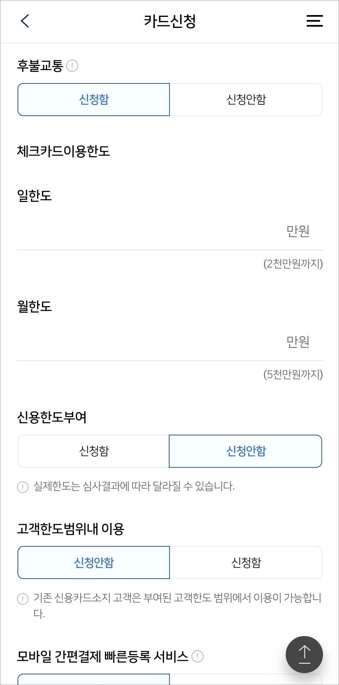 후불 교통 기능 및 한도 설정