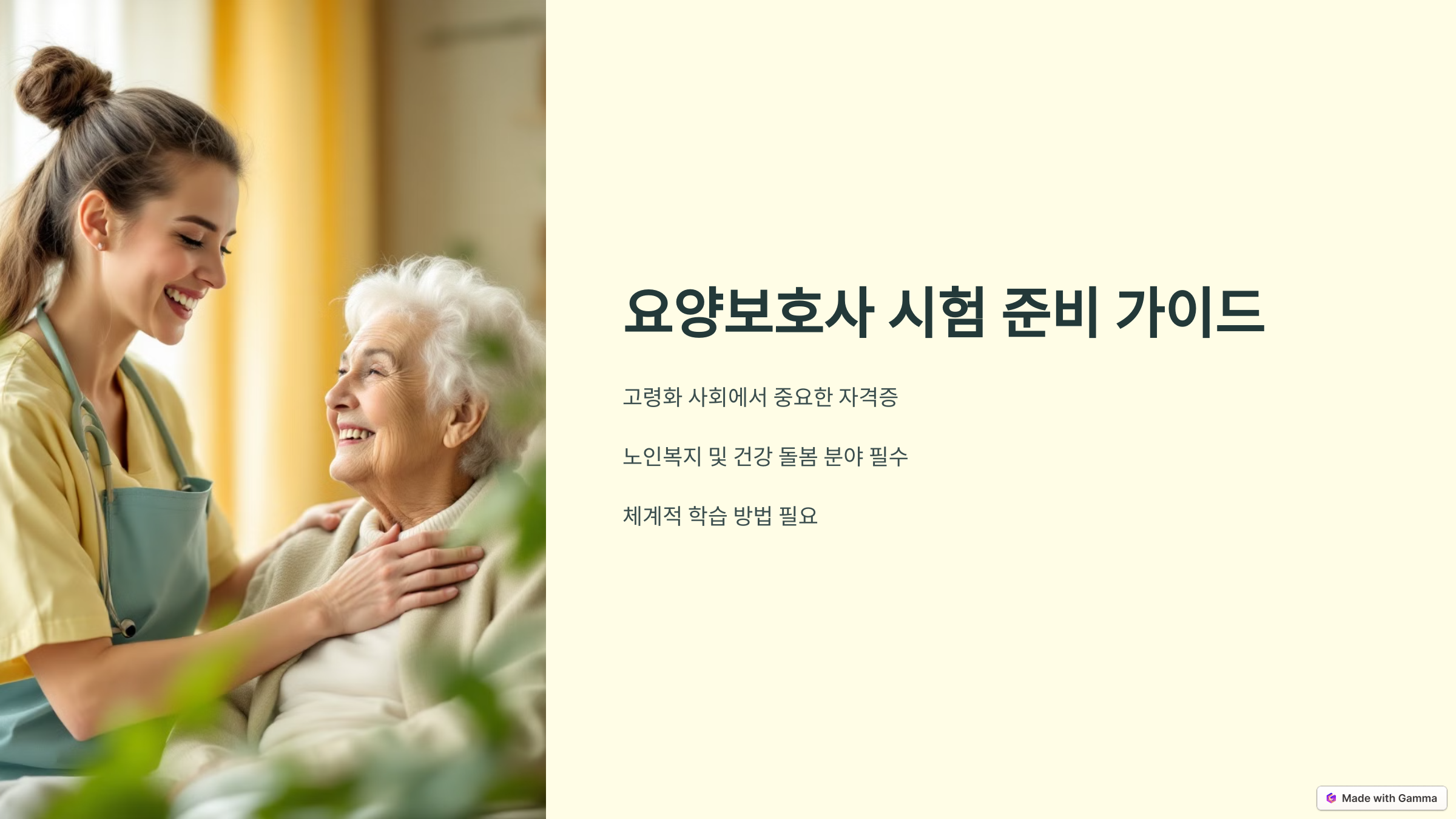 요양보호사 기출문제 분석! 필기·실기 합격 비법