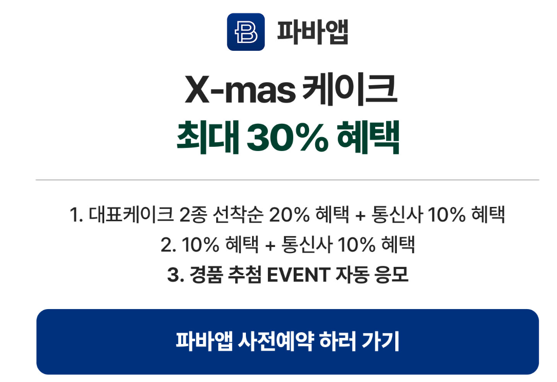 파리바게뜨 크리스마스 케이크 사전예약