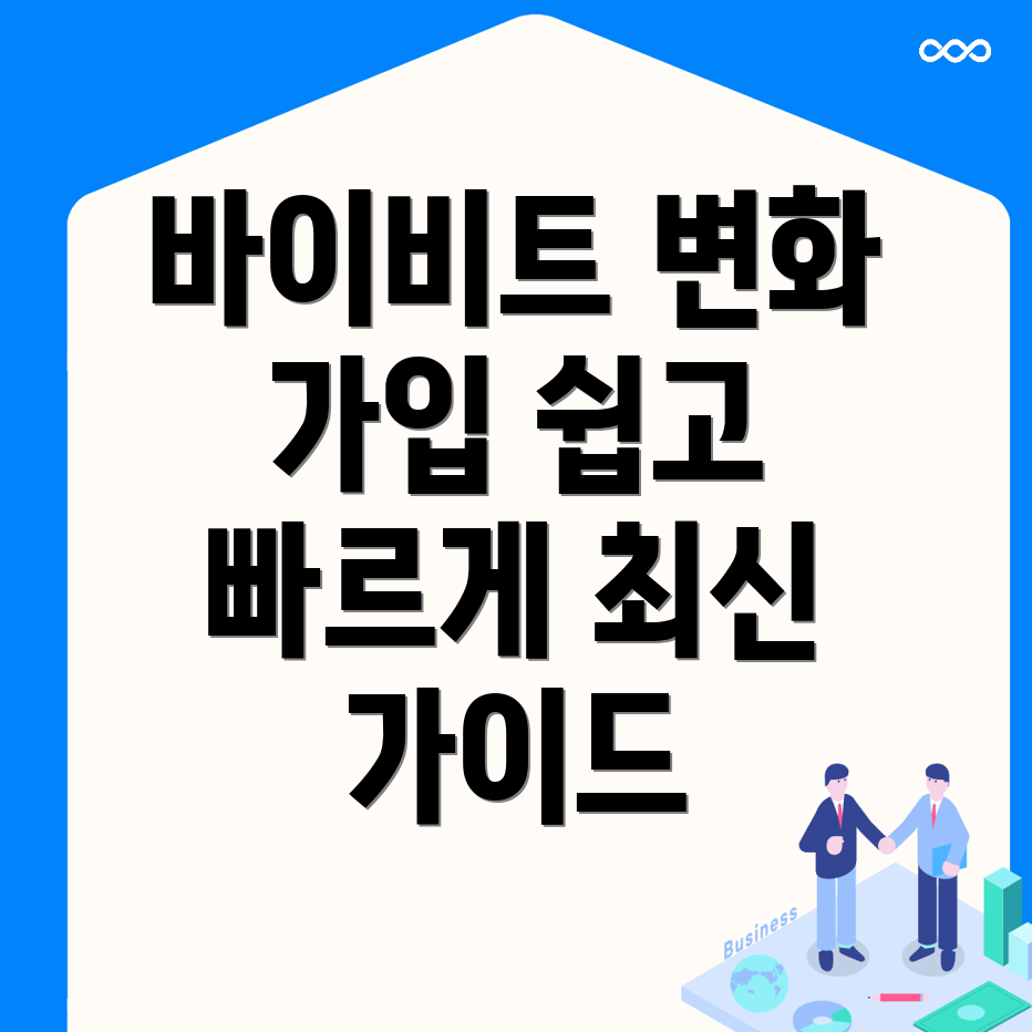 바이비트 가입