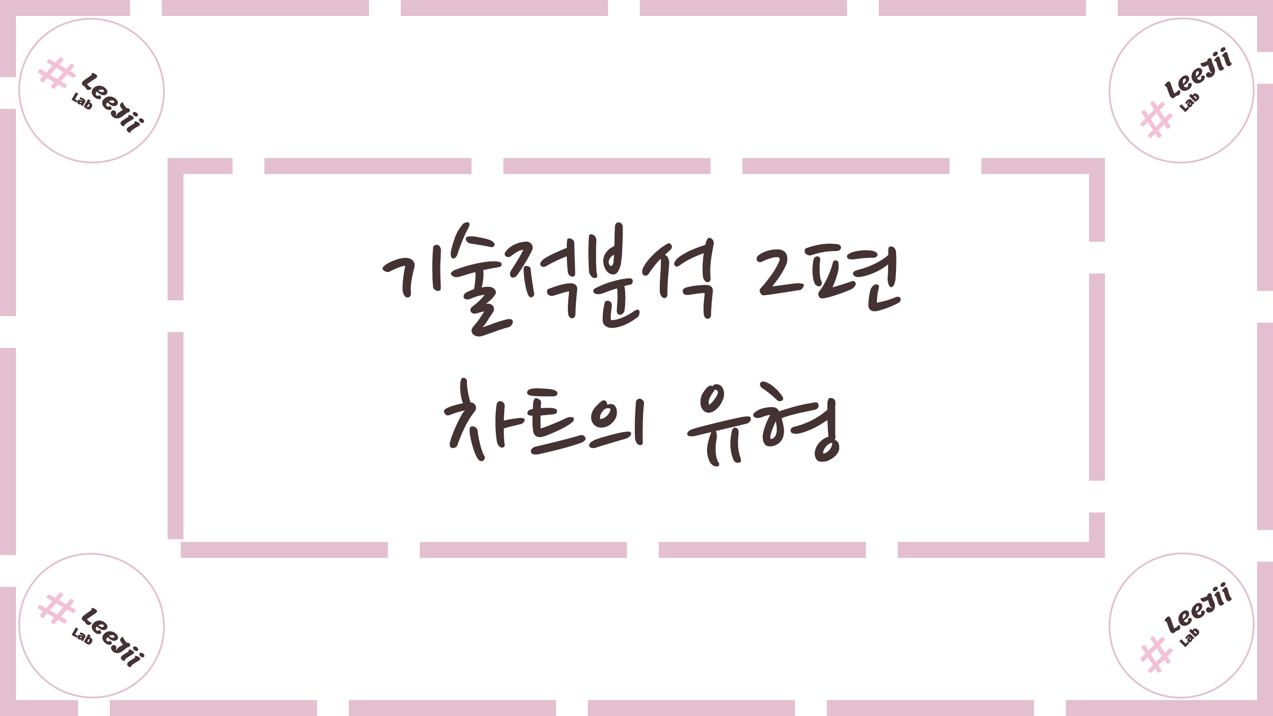  기술적분석 2편 #차트의 유형