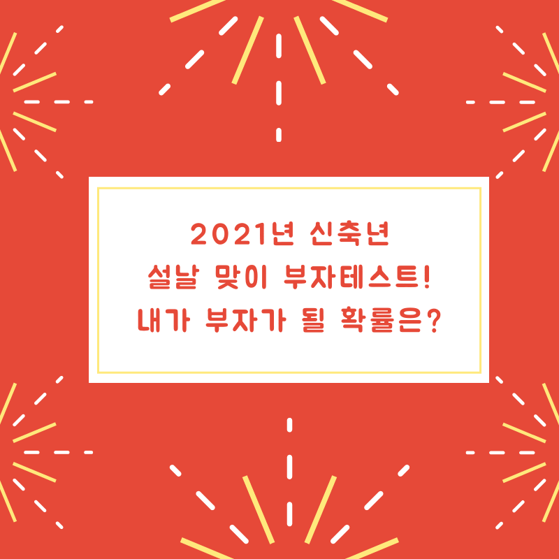  2021년 신축년!설날 맞이 부자테스트!내가 부자가 될 확률은?