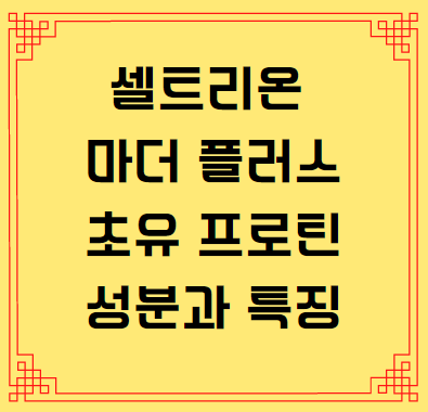  셀트리온 마더 플러스 초유 프로틴 성분과 특징