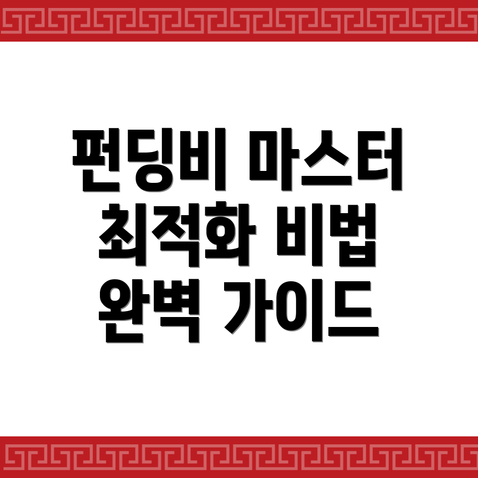 펀딩비
