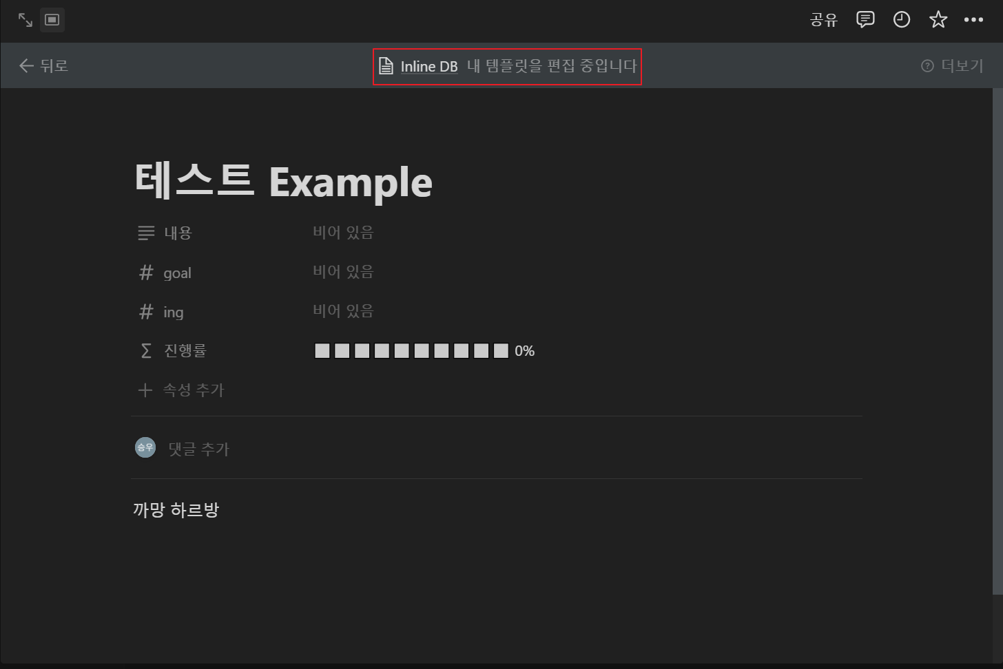 노션 템플릿 인라인 DB