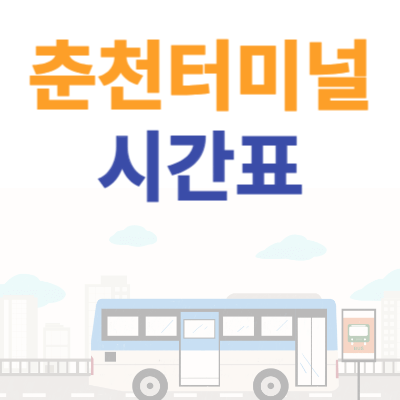 춘천시외버스터미널-시간표