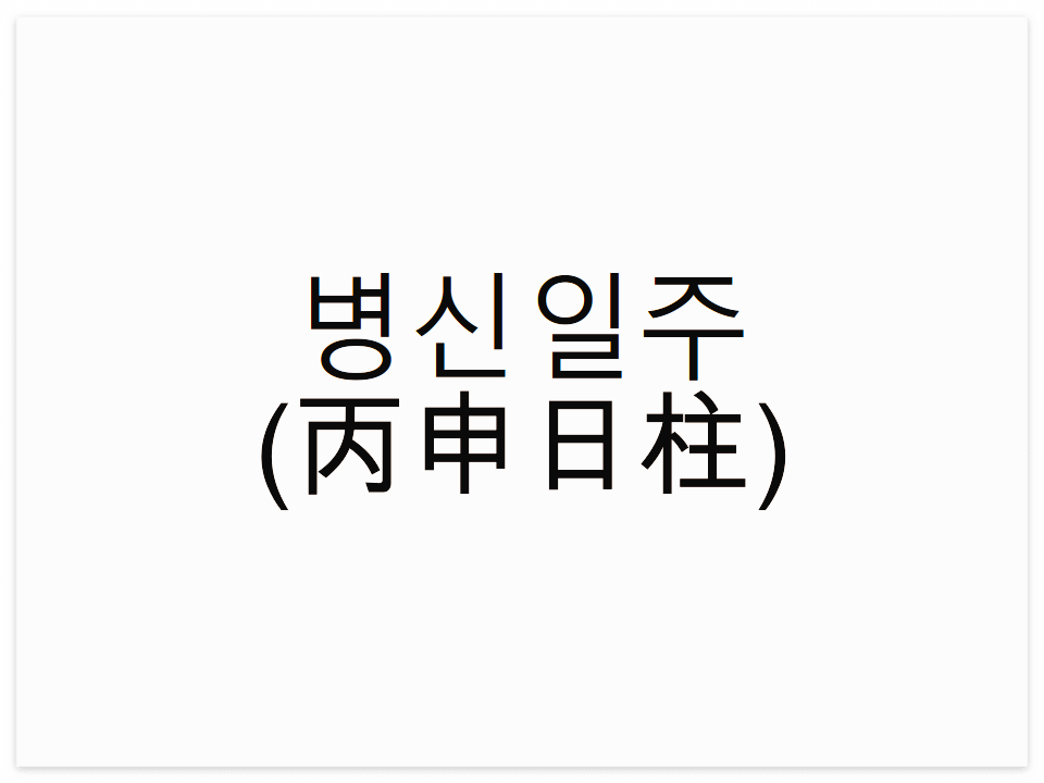  병신일주(丙申日柱) 일주론 요약