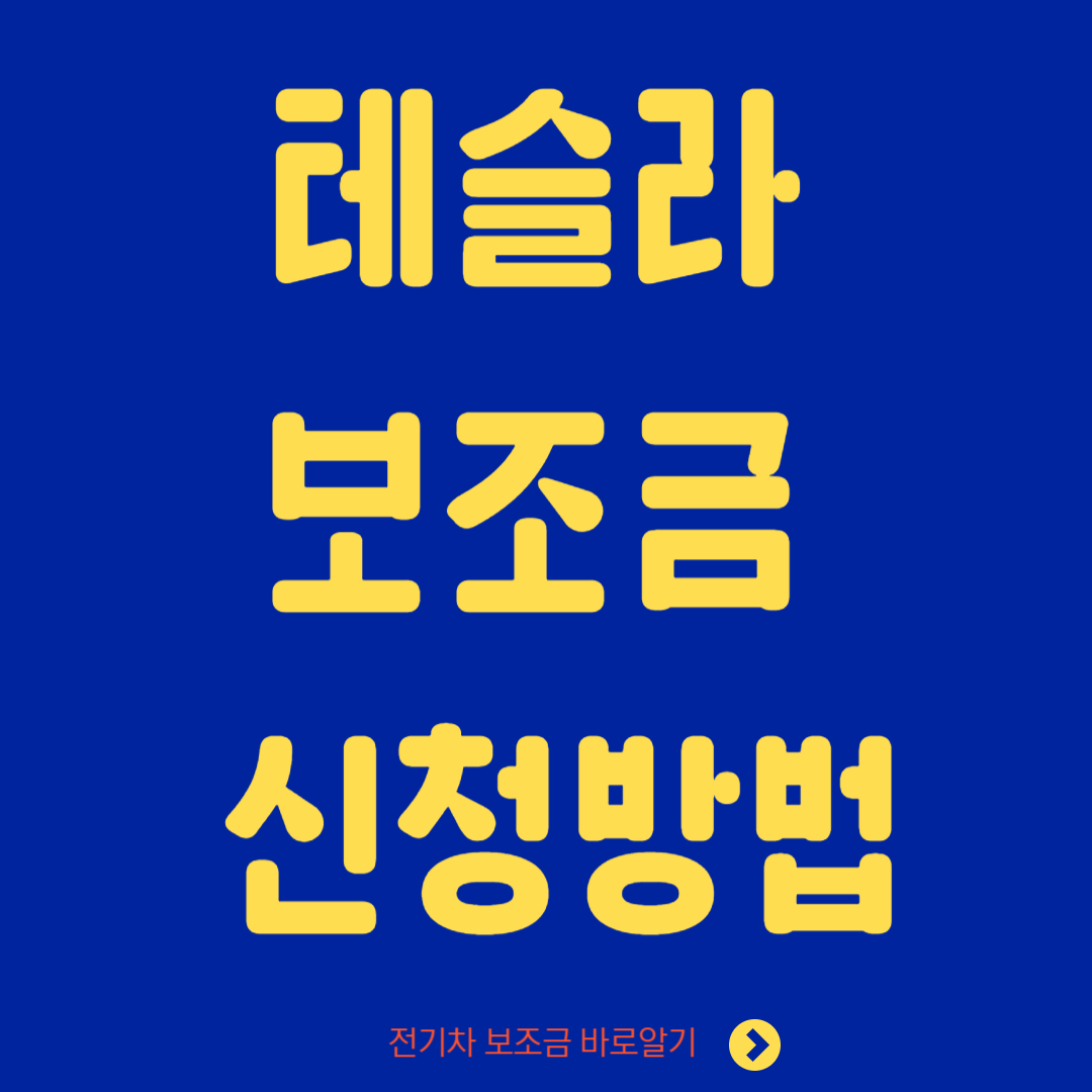 테슬라 전기차 보조금 신청