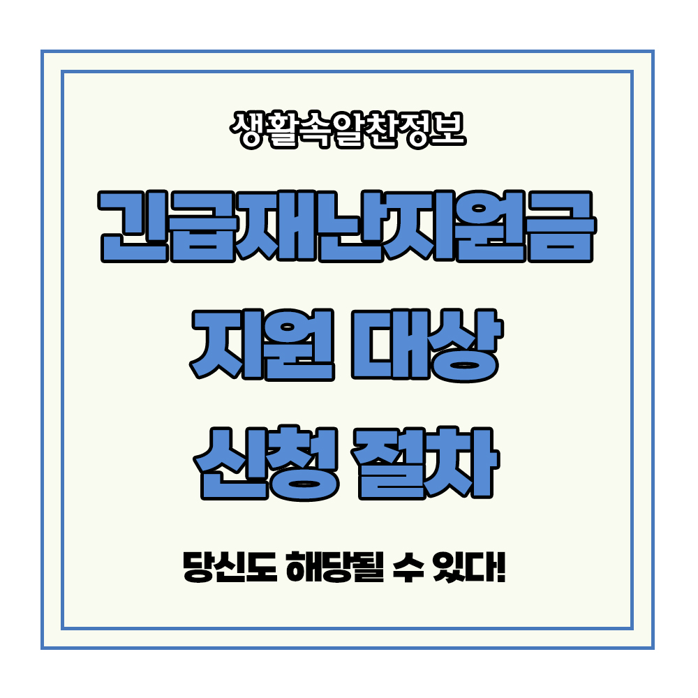 긴급재난지원금 지원 대상 신청 절차 태풍 홍수 폭설 산불