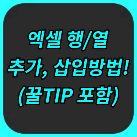 엑셀 행열 추가삽입방법, 단축키