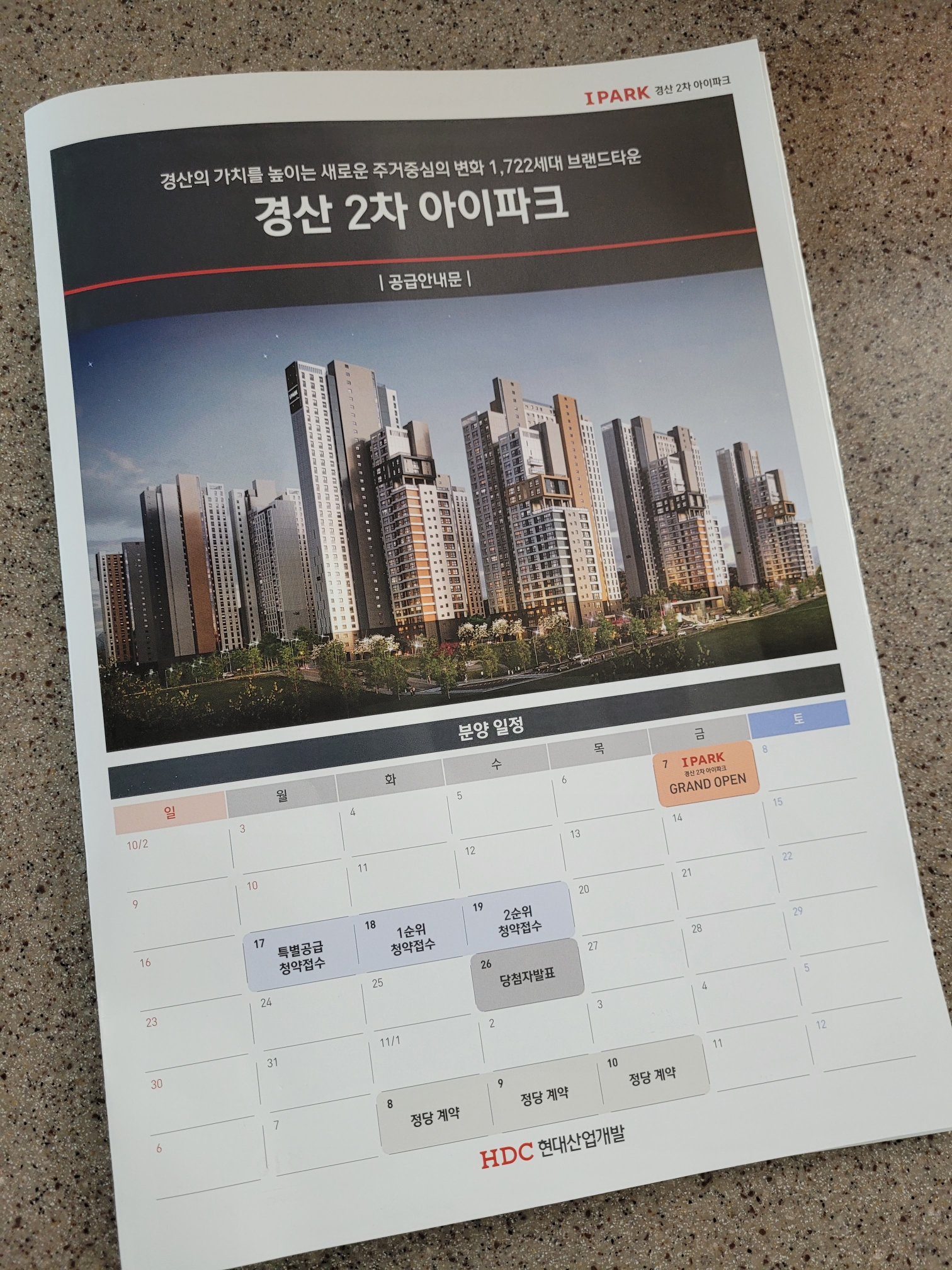 경산2차 아이파크 분양안내문입니다
