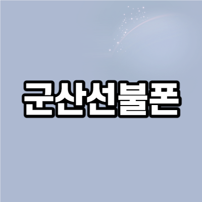  군산선불폰 온라인 개통 하시죠