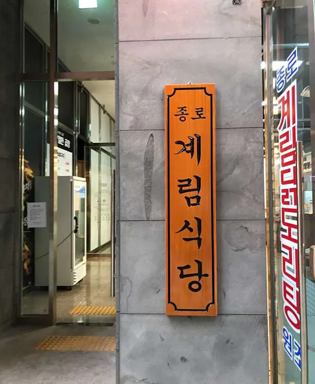 종로계림닭도리탕원조 원흥역점