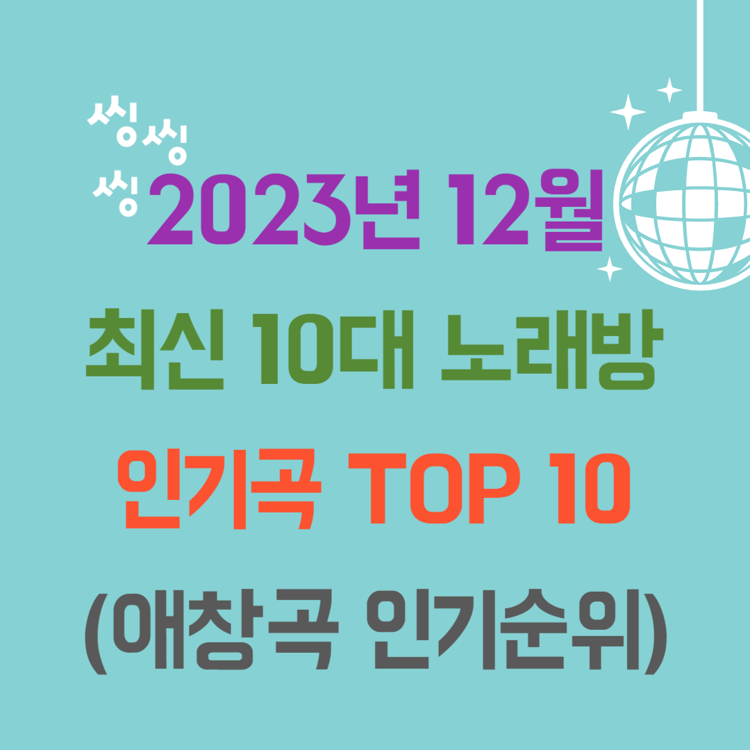 2023년 12월 최신 10대 노래방 인기곡 TOP 10 (애창곡 인기순위)