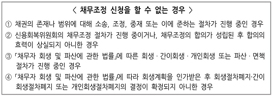 채무조정 신청을 할 수 없는 경우
