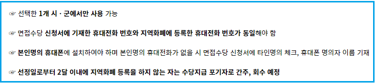 지역화폐-신청시-유의사항