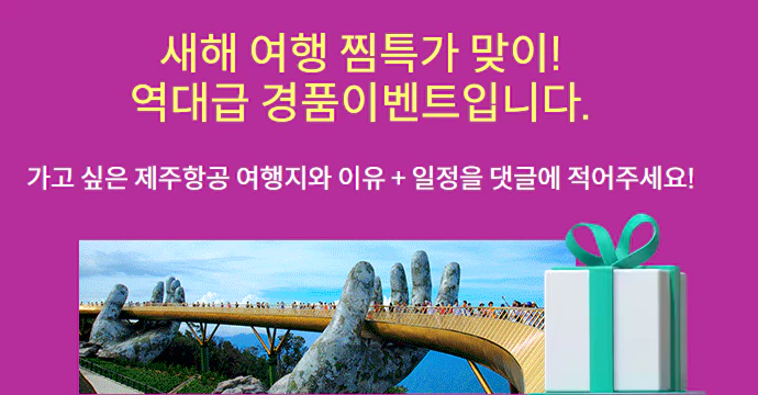제주항공 창립19주년 이벤트