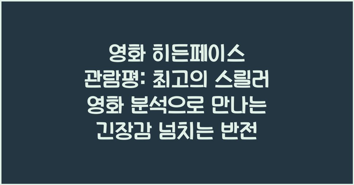 영화 히든페이스 관람평: 최고의 스릴러 영화 분석