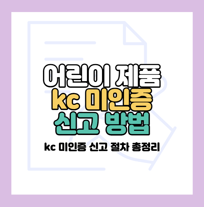 Kc 미인증 신고