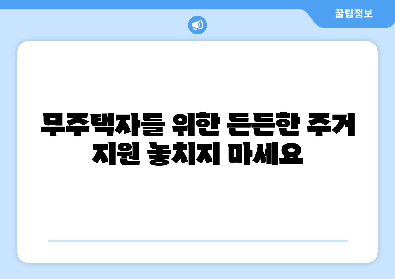 무주택자를 위한 든든한 주거 지원 놓치지 마세요