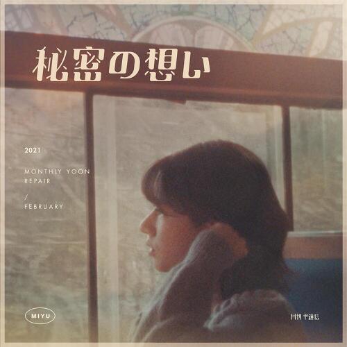  윤종신 My Type (With MIYU) 듣기/가사/앨범/유튜브/뮤비/반복재생/작곡작사