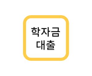  최신판 학자금 대출 신청 기간과 취업후 상환 등