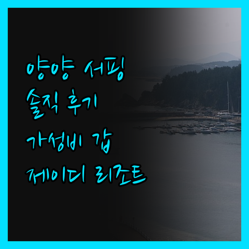서프리조트 제이디 양양, 가성비 이상