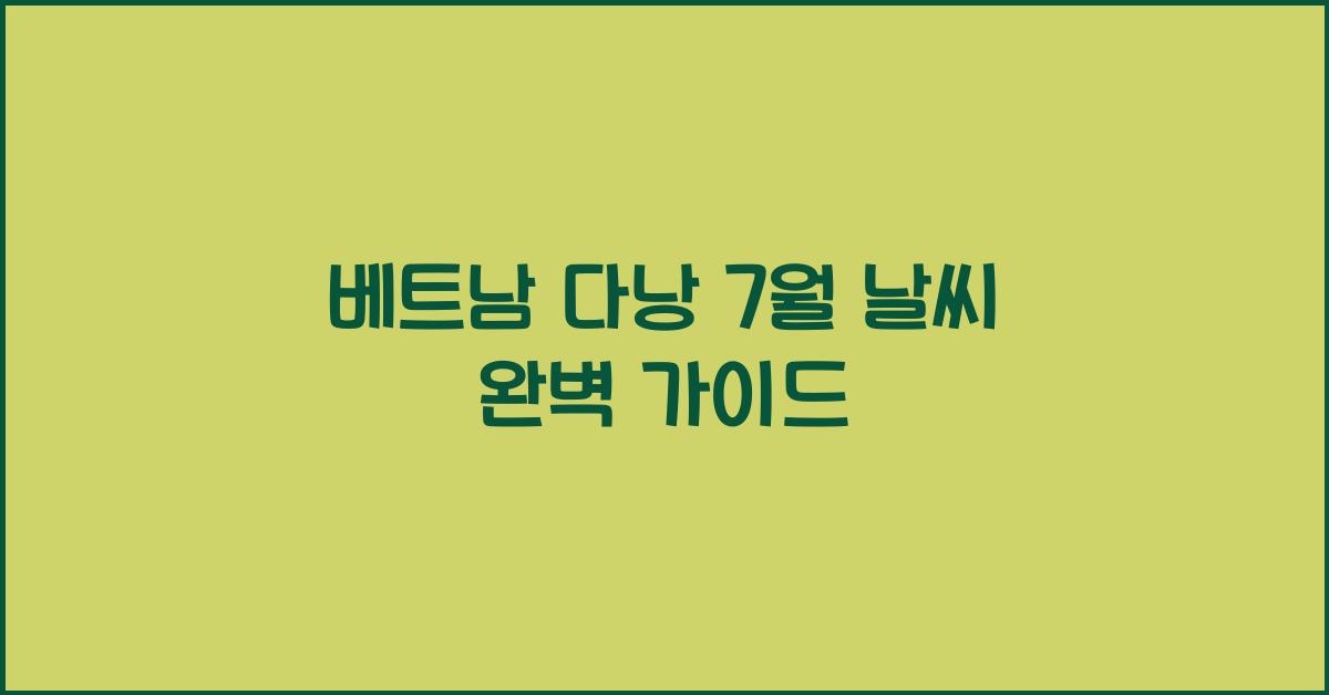베트남 다낭 7월 날씨